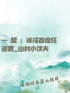 一紙契約：冰冷首席狂追妻