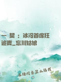 一紙契約：冰冷首席狂追妻