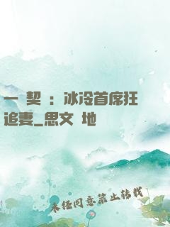 一紙契約：冰冷首席狂追妻