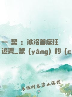 一紙契約：冰冷首席狂追妻