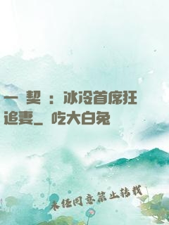 一紙契約：冰冷首席狂追妻