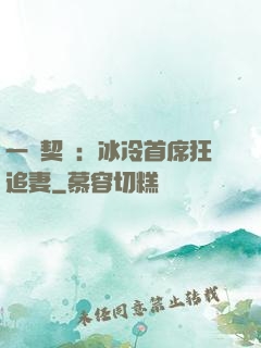 一紙契約：冰冷首席狂追妻