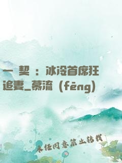 一紙契約：冰冷首席狂追妻