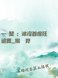 一紙契約：冰冷首席狂追妻