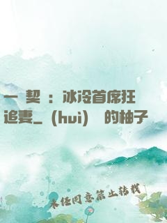 一紙契約：冰冷首席狂追妻