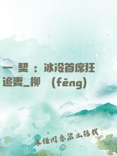 一紙契約：冰冷首席狂追妻