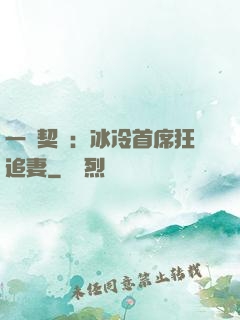 一紙契約：冰冷首席狂追妻