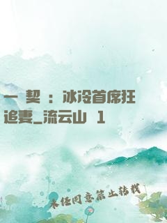 一紙契約：冰冷首席狂追妻