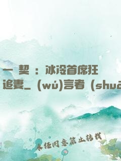 一紙契約：冰冷首席狂追妻