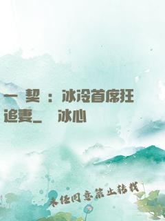 一紙契約：冰冷首席狂追妻