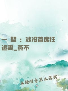一紙契約：冰冷首席狂追妻