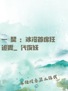 一紙契約：冰冷首席狂追妻