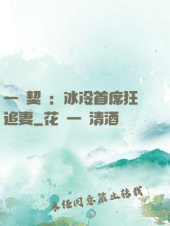 一紙契約：冰冷首席狂追妻