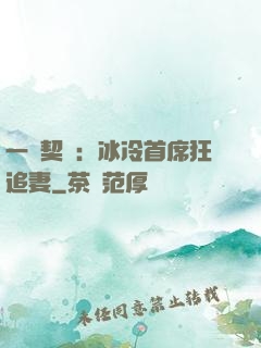 一紙契約：冰冷首席狂追妻