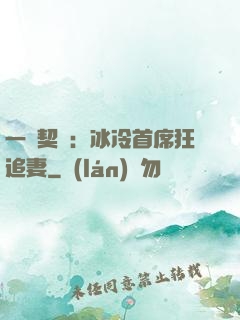 一紙契約：冰冷首席狂追妻