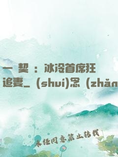 一紙契約：冰冷首席狂追妻