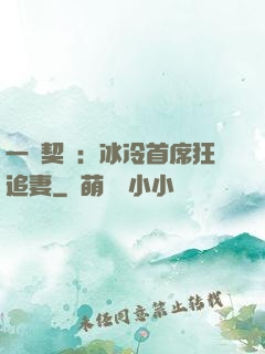 一紙契約：冰冷首席狂追妻