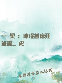 一紙契約：冰冷首席狂追妻