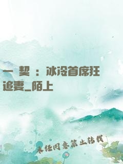 一紙契約：冰冷首席狂追妻