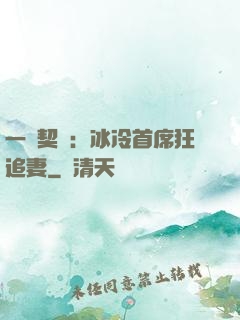 一紙契約：冰冷首席狂追妻