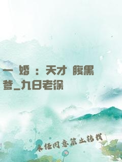 一紙婚約：天才寶腹黑爹