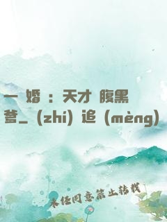 一紙婚約：天才寶腹黑爹