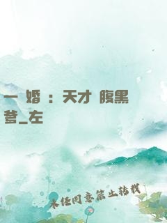 一紙婚約：天才寶腹黑爹