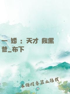 一紙婚約：天才寶腹黑爹