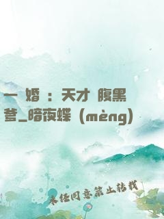 一紙婚約：天才寶腹黑爹
