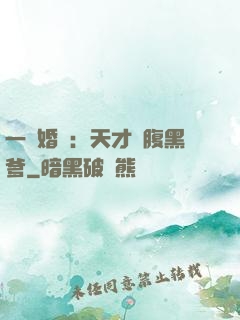 一紙婚約：天才寶腹黑爹