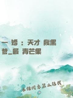 一紙婚約：天才寶腹黑爹