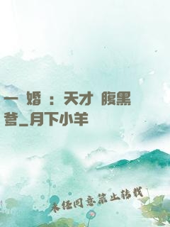 一紙婚約：天才寶腹黑爹