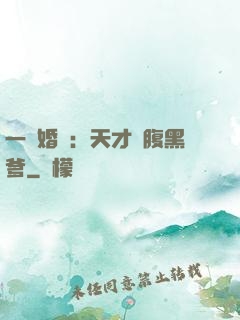 一紙婚約：天才寶腹黑爹