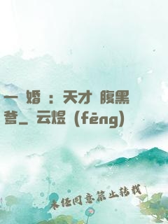 一紙婚約：天才寶腹黑爹