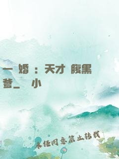 一紙婚約：天才寶腹黑爹