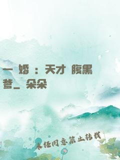 一紙婚約：天才寶腹黑爹