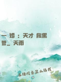 一紙婚約：天才寶腹黑爹