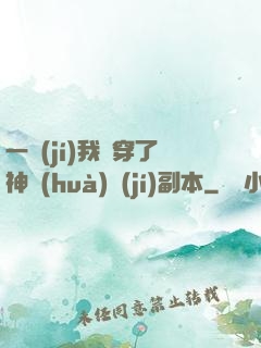 一級(jí)我殺穿了神話(huà)級(jí)副本
