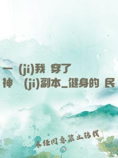 一級(jí)我殺穿了神話級(jí)副本