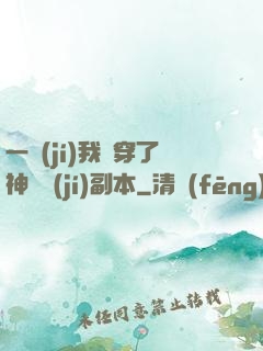 一級(jí)我殺穿了神話級(jí)副本