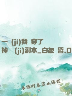 一級(jí)我殺穿了神話級(jí)副本