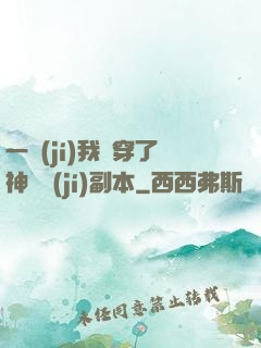 一級(jí)我殺穿了神話級(jí)副本