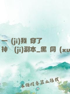 一級(jí)我殺穿了神話級(jí)副本