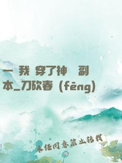 一級我殺穿了神話級副本