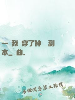 一級我殺穿了神話級副本