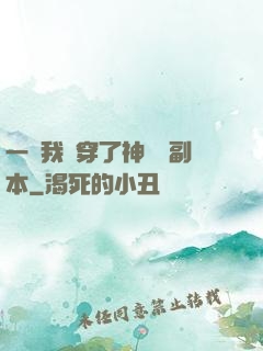 一級我殺穿了神話級副本