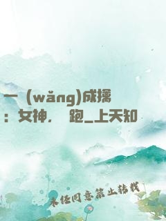 一網(wǎng)成擒：女神，別跑