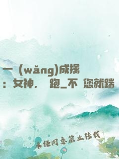 一網(wǎng)成擒：女神，別跑
