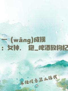 一網(wǎng)成擒：女神，別跑