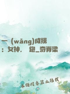 一網(wǎng)成擒：女神，別跑